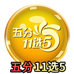 五分11选5